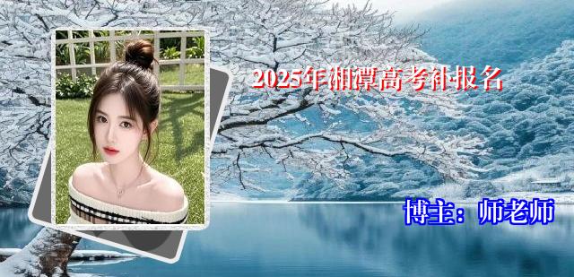 2025年湘潭高考补报名