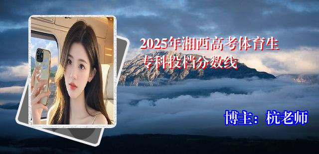 2025年湘西高考体育生专科投档分数线