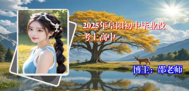 2025年阜阳初中毕业没考上高中