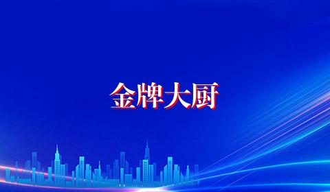 金牌大厨
