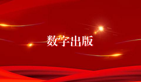 数字出版