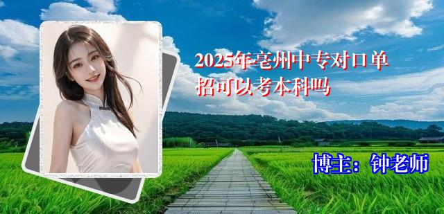 2025年亳州中专对口单招可以考本科吗