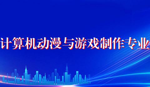 计算机动漫与游戏制作专业