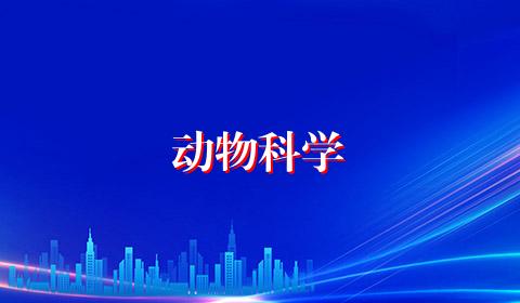 动物科学