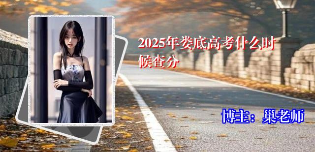 2025年娄底高考什么时候查分