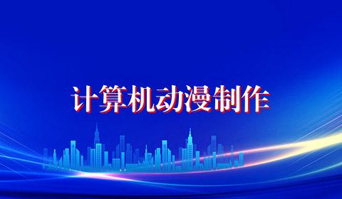 计算机动漫制作