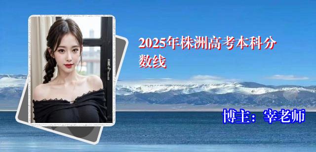 2025年株洲高考本科分数线