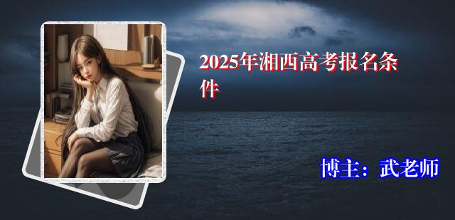 2025年湘西高考报名条件