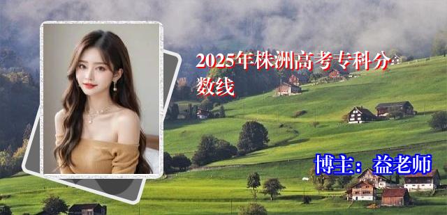 2025年株洲高考专科分数线