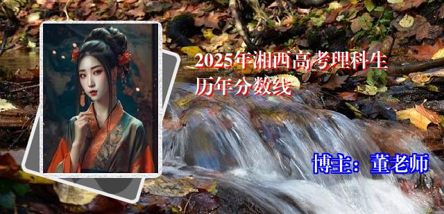 2025年湘西高考理科生历年分数线
