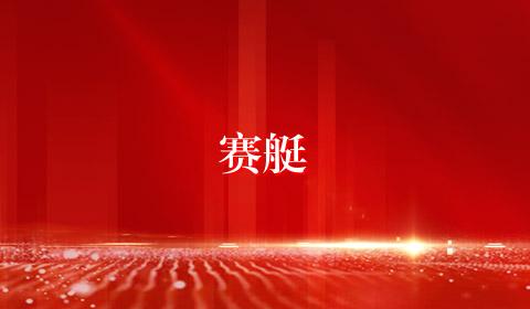 赛艇