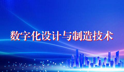 数字化设计与制造技术