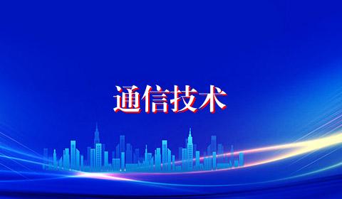 通信技术