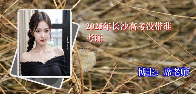 2025年长沙高考没带准考证