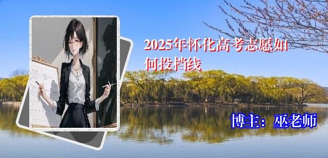 2025年怀化高考志愿如何投档线