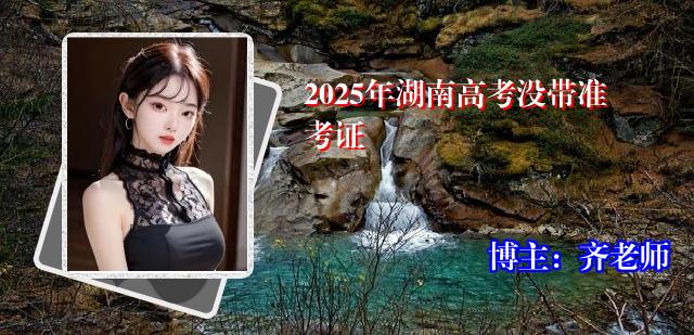 2025年湖南高考没带准考证