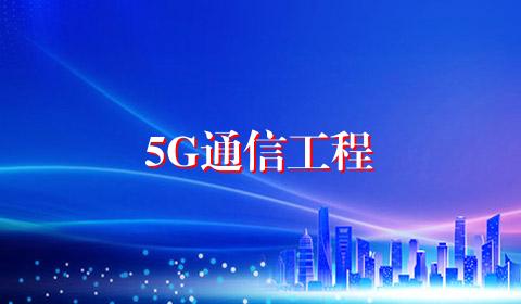 5G通信工程
