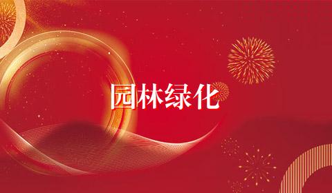 园林绿化