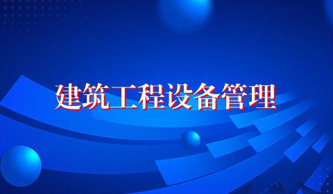 建筑工程设备管理