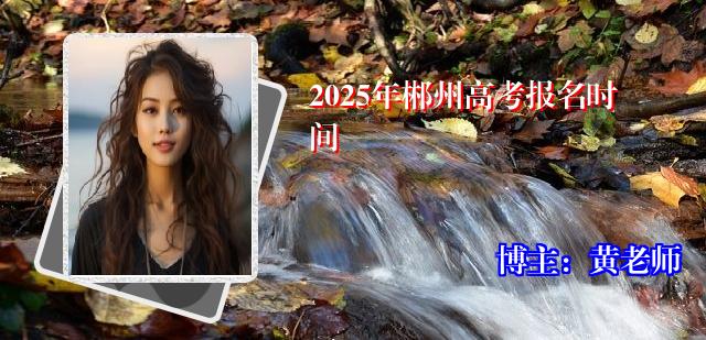 2025年郴州高考报名时间