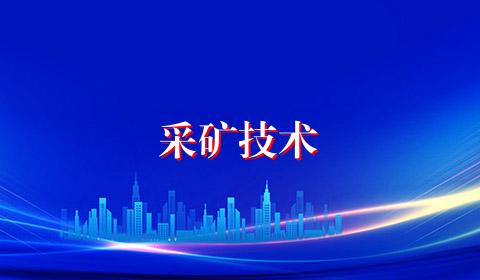 采矿技术