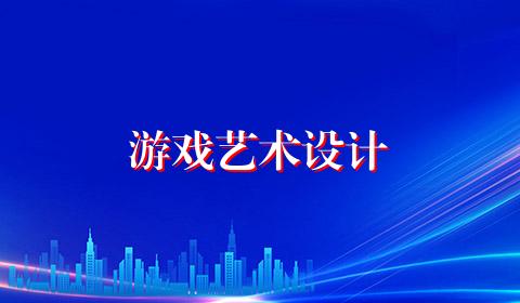 游戏艺术设计