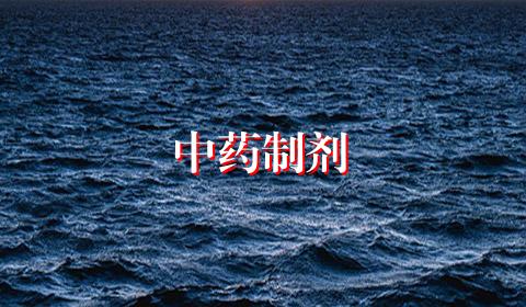 中药制剂