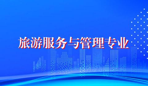旅游服务与管理专业