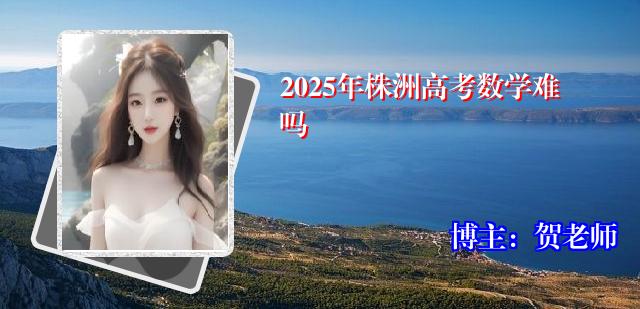 2025年株洲高考数学难吗