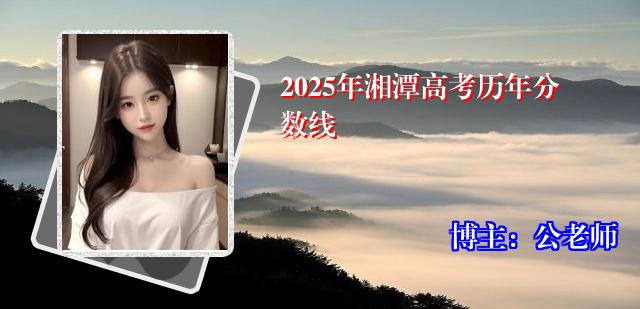2025年湘潭高考历年分数线