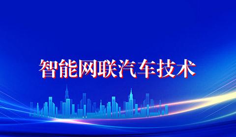 智能网联汽车技术