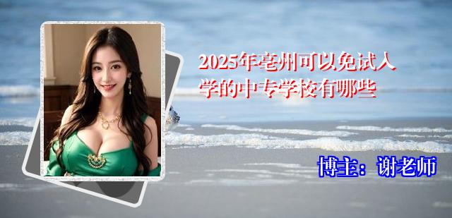 2025年亳州可以免试入学的中专学校有哪些