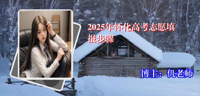 2025年怀化高考志愿填报步骤