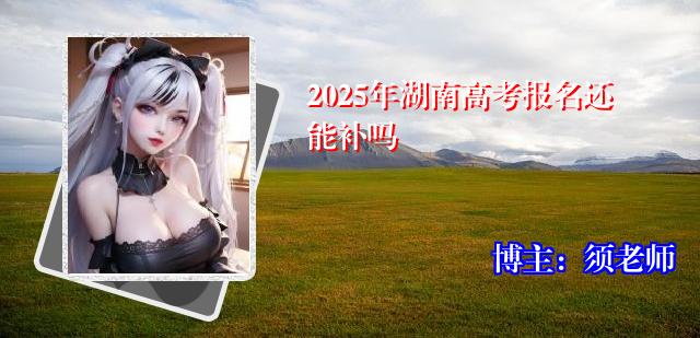 2025年湖南高考报名还能补吗