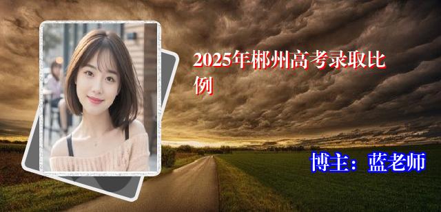 2025年郴州高考录取比例