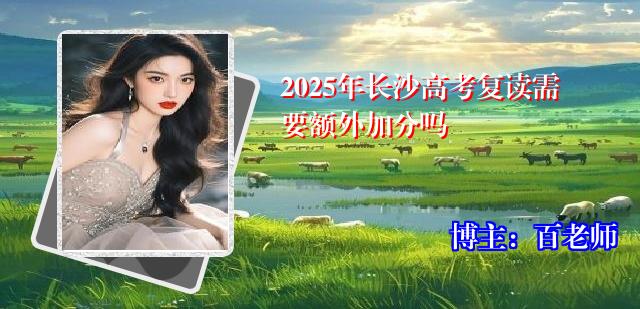 2025年长沙高考复读需要额外加分吗