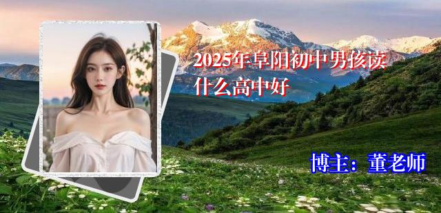 2025年阜阳初中男孩读什么高中好