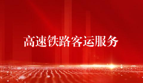 高速铁路客运服务