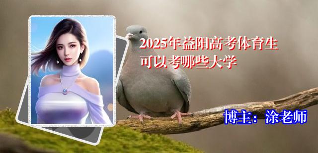 2025年益阳高考体育生可以考哪些大学