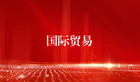国际贸易