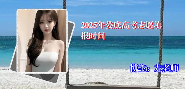 2025年娄底高考志愿填报时间