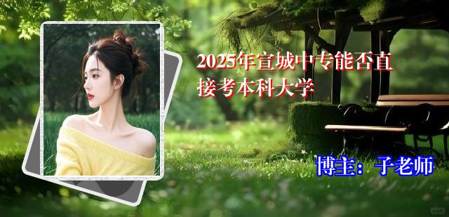 2025年宣城中专能否直接考本科大学