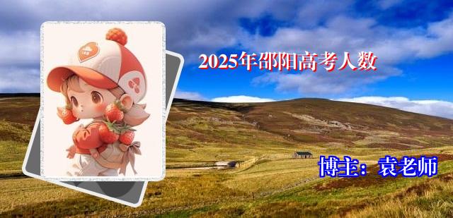 2025年邵阳高考人数