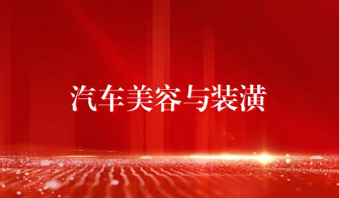 汽车美容与装潢
