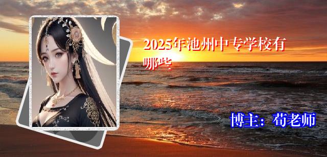 2025年池州中专学校有哪些