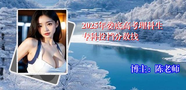 2025年娄底高考理科生专科投档分数线