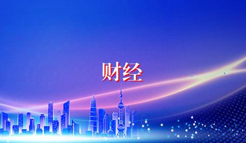财经