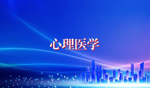 心理医学