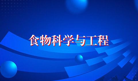 食物科学与工程