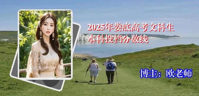 2025年娄底高考文科生本科投档分数线